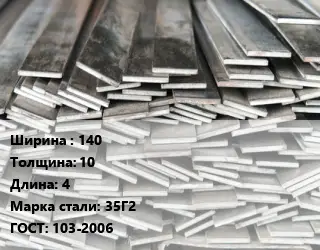 Полоса стальная 140х10 L=4 Сталь: 35Г2 ГОСТ: 103-2006